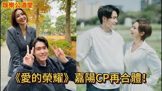 《愛的榮耀》嘉陽CP再合體！吳婉君甜笑與洪浩竣巧穿情侶色，網友驚呼：重現經典CP默契！ #愛的榮耀 #嘉陽CP #吳婉君 #洪浩竣 #經典CP #