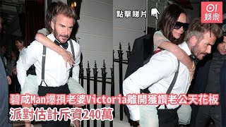 碧咸Man爆孭老婆Victoria離開獲讚老公天花板　派對估計斥資240萬｜01娛樂｜碧咸（David Beckham）｜Victoria Beckham