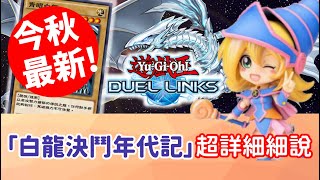 【星醬】[遊戲王Duel Links]今秋最新！「青眼白龍決鬥年代記」超詳細教學與細說