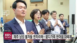 [BBS뉴스] 제주 남성 불자들 한자리에...붇다가족 한마음 대축제