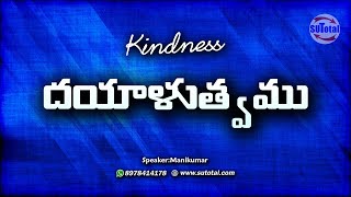 దయాళుత్వము • Kindness • www.sutotal.com @SUTOTALLY @SUTOTAL @ScripturesUniversity