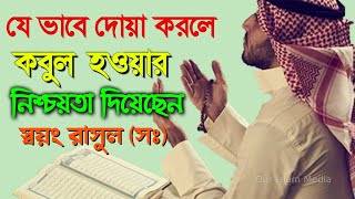 যে নিয়মে দোয়া করলে মনের সব নেক আশা কবুল হবে || Je Niyome Dowa Korle Moner asa Furon Hobe ||