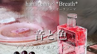 【新企画💖音と色】hana*emi✖︎*Breath*