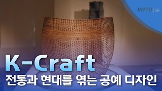 K-Craft, 전통과 현대를 엮는 공예 디자인