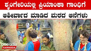 Priyanka Gandhi visit | Sringeri Sharadamba ದರ್ಶನ ಪಡೆದು ರಾಜ್ಯದಲ್ಲಿ ಕಾಂಗ್ರೆಸ್ ಬರೋದು ನಿಶ್ಚಿತ ಎಂದ