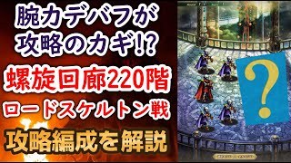 【ロマサガRS】腕力デバフの時代到来!? 螺旋回廊220階 攻略編成を解説 ロードスケルトン戦 アセルス・アルカイザー・ドレッドクィーン 高難易度 ボス ロマンシングサガリユニバース