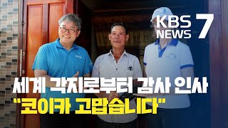 세계 곳곳서 쏟아진 찬사…“덕분에 코리아, 덕분에 코이카” / KBS뉴스(News)