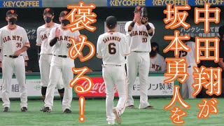 中田翔が坂本勇人を褒める！6-4-3ダブルプレーを取った