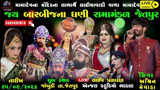 🔴LIVE  - જય બારબીજના ધણી રામામંડળ જેતપુર- સ્થળ-જાંબુડી. તા-જેતપુર - Angel studio bhadla-25-09-2023