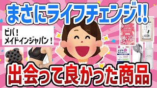 【人生激変】これに出会って人生変わったってレベルの商品教えてww【ガールズちゃんねるまとめ】