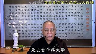 無量壽經第六品之四十六（第二次複講）西方極樂世界的菩薩只是菩薩而已，為何具足佛的境界能力？