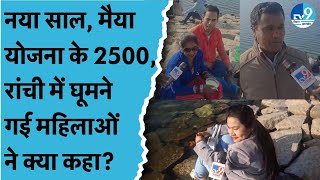 Ranchi में New Year पर घूमने के लिए ये जगह है बेस्ट | महिलाओं में दिखी Maiya Samman Yojana की खुशी