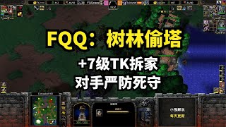 FQQ：树林偷塔+7级TK拆家，对手严防死守，魔兽争霸3