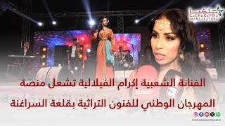 الفنانة الشعبية إكرام الفيلالية تشعل منصة المهرجان الوطني للفنون التراثية بقلعة السراغنة