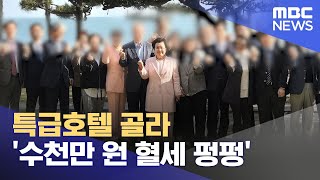 특급호텔 골라 '수천만 원 혈세 펑펑' (2024.08.26/뉴스투데이/MBC)