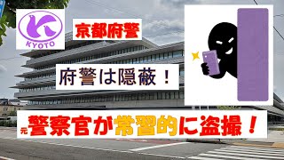 【京都府警】警察職員が性欲を満たす目的の悪質な隠し撮り！府警は組織的隠蔽！【逮捕の瞬間！！密着！警察不祥事２４時！！】