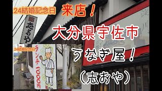 結婚記念日、来店！宇佐市・うなぎ屋（志おや）！