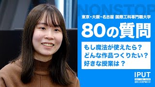 ◯◯を買いたい…いや、つくりたい！怒涛の質問に学生が答える！【80の質問】