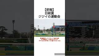 【悲報】日経賞まるでジジイの運動会　 #競馬