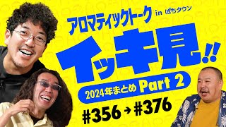 【射駒タケシ・たなちゅう・いち花・ポロリ回をイッキ見】アロマティックトークinぱちタウン イッキ見 Part2《木村魚拓・沖ヒカル・グレート巨砲》