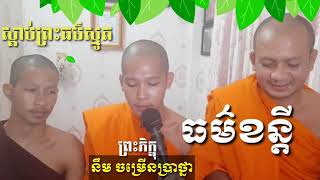 ស្មូតបទ ធម៌ខន្តី ដោយព្រះភិក្ខុ នឹម ចំរើនប្រាថ្នា / Sokhom kh