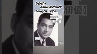 【追悼】船越英二さんの残した言葉【俳優】1923年3月17日～2007年3月17日