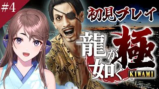 #4【龍が如く極】完全初見プレイ【#vtuber /天宮ちほ】#yakuza #yakuzalikeadragon