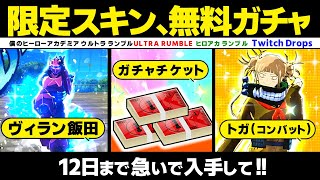 【ヒロアカUR】期間限定スキンと無料ガチャをもらう方法！初心者は見たらすぐにやって！！【ヒロアカ ウルトラランブル】