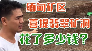 缅甸矿区辛苦奋斗8年，小相喜提翡翠矿洞！这回终于当矿主了！| 缅甸华人小相 | 翡翠矿区 | 翡翠赌石直播 | 帕敢龙肯市场 | 缅甸翡翠原石 | 赌石价格 | 缅甸玉石视频 | 瑞丽盈江赌石批发