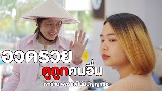 อวดรวย ดูถูกคนอื่น คนจนห้ามเข้าร้านเพชร | หนังสั้น Pakbung Films