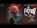 বেঁশো gram banglar bhuter golpo horror stories গ্রাম বাংলার ভূতের গল্প বেঁশো ভূতের গল্প suspense