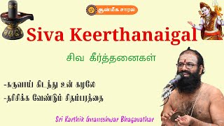 SIVA KEERTHANAI |  சிவ கீர்த்தனை | கருவாய் கிடந்து உன் கழலே | karthigneshwar |