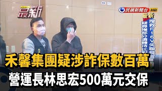 禾馨集團疑涉詐保數百萬 營運長林思宏500萬元交保－民視新聞