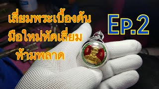 传授佛牌包壳技术  有兴趣者 联系私聊พื้นฐานเลี่ยมพระ Ep.2 (เข้าแกน กดบล็อค) สำหรับมือใหม่อยากเลี่ยม ห้ามพลาด