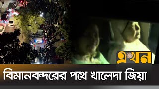 গুলশানের বাসা থেকে বের হয়েছেন খালেদা জিয়া | Khaleda Zia | Ekhon TV