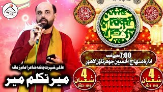 Jashan Farzand Zehra | 4 Shaban 2023 | Mir Taqalum Mir | Idara Minaj ul Hussain Joher Town Lahore