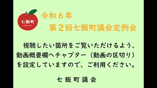 令和６年第２回七飯町議会定例会（６月４日④　中川友規議員の一般質問）