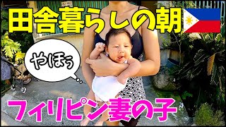 【年下フィリピン妻と田舎へコロナ禍移住】赤ちゃんモーニングルーティン