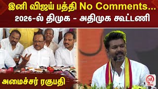 இனி விஜய் பத்தி No Comments 2026-ல் திமுக அதிமுக கூட்டணி கலகலப்பாக பேசிய - அமைச்சர் ரகுபதி | M Nadu