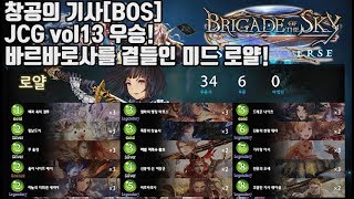 [섀도우버스]천공의기사(BOS) 'JCG vol13' 우승덱 -미드 로얄- 리뷰