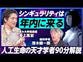 【シンギュラリティは2023年だ】「人工生命の天才」が人工生命を徹底解説／意識は人間に作れるか／AIは当然人間の知能を超える／オープンイノベーションでAI開発を進める【EXTREME SCIENCE】