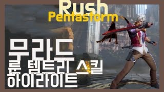 펜타스톰 [Rush] Pentastorm 강의#1 무라드(Murad) Arena of Valor , Strike of Kings , Liên Quân Mobile