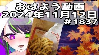 【＃おはようVtuber】2024年11月12日～1837個目～【神弥識シオン×単発×動画】