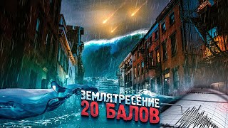 ЧТО, ЕСЛИ ПРОИЗОЙДЕТ ЗЕМЛЕТРЯСЕНИЕ МАГНИТУДОЙ 20 БАЛЛОВ?