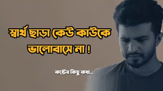 স্বার্থ ছাড়া কেউ কাউকে ভালবাসে না | Sad love story | Emotional shayari | Md Nirob,,