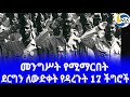 ethiopia ታሪክ ደርግን ለውድቀት የዳረጉት 17 ችግሮች mengistu haile mariam derg atnafu abate