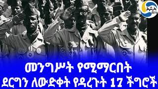 Ethiopia [ታሪክ]ደርግን ለውድቀት የዳረጉት 17 ችግሮች  Mengistu Haile Mariam | Derg  | Atnafu Abate