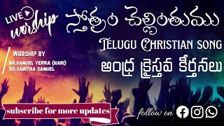 స్తోత్రం చెల్లింతుము || Sthotram Chellinthumu || Andhra Christhava Keerthanalu || Live Worship