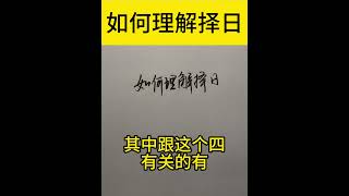 如何理解民俗文化中的“择日”？ #八字 #風水