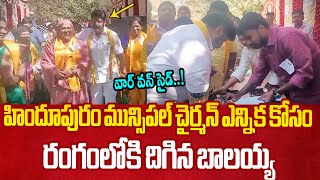 హిందూపురం టీడీపీ కైవసం Hindupur Municipal Chairman Election | TDP MLA Nandamuri Balakrishna